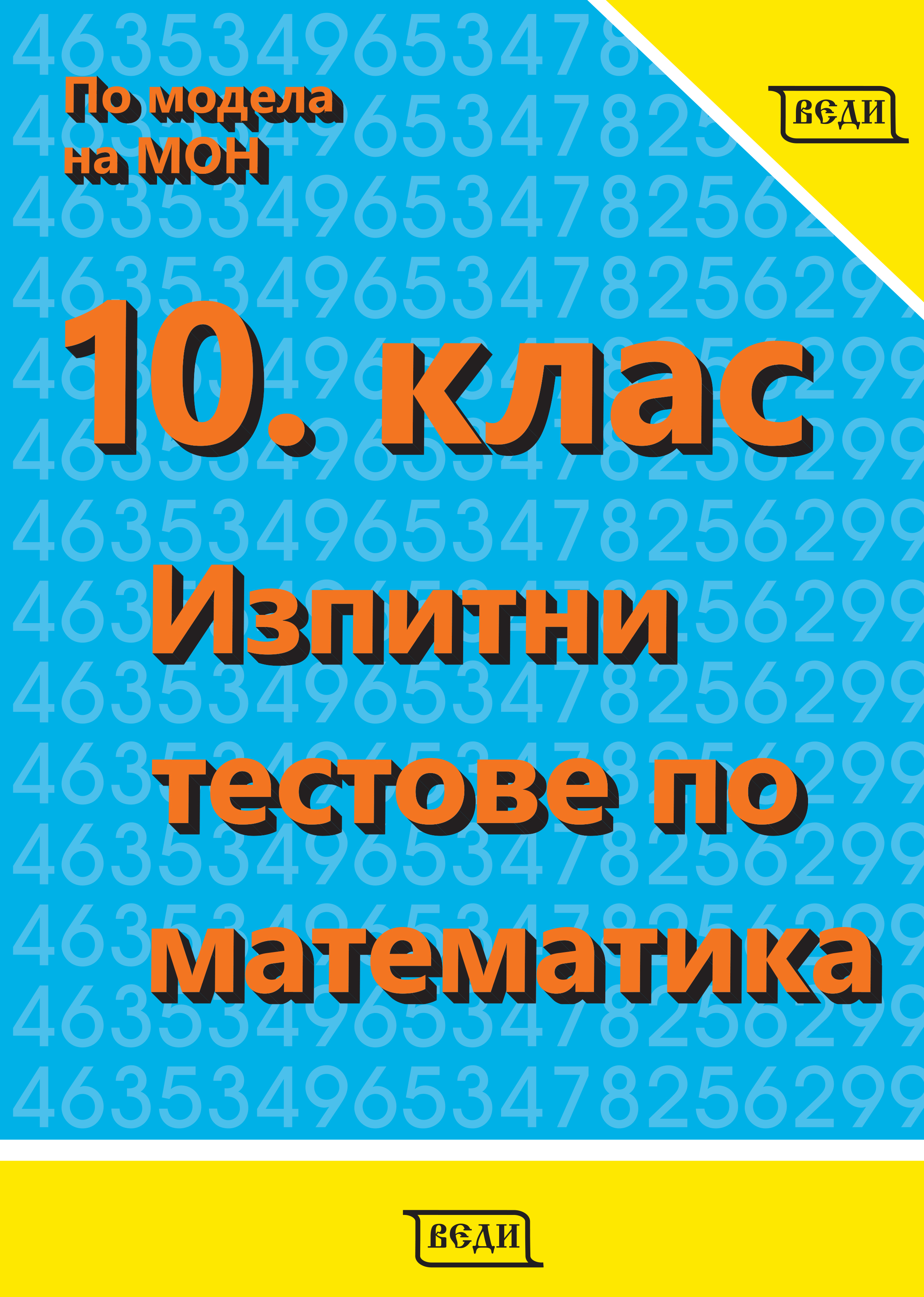 10. клас Изпитни тестове по математика