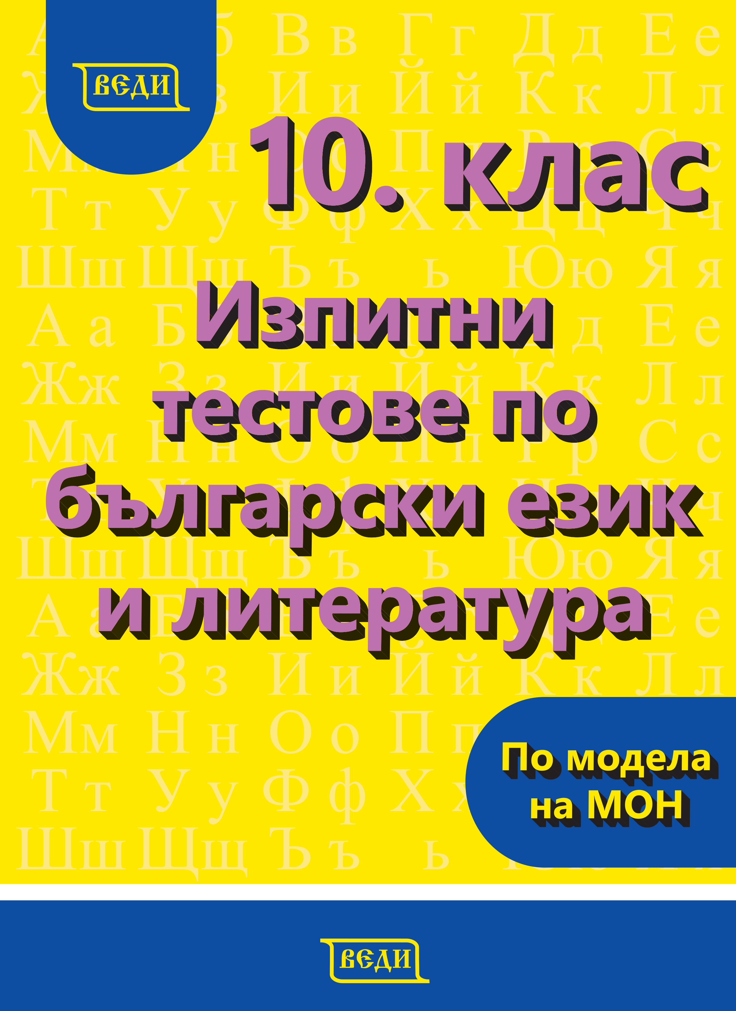 10. клас Изпитни тестове по български език и литература