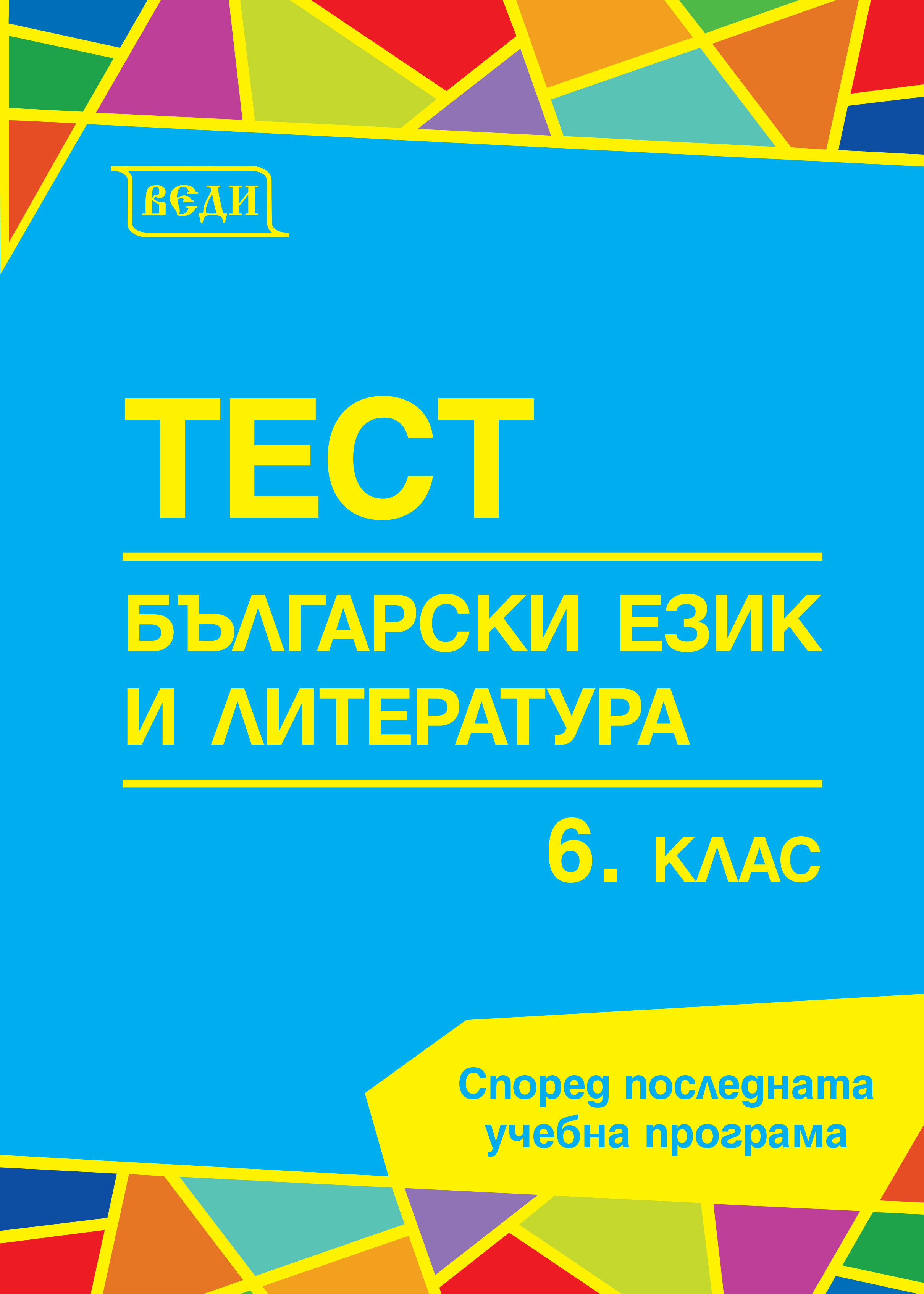 Тест Български език и литература 6. клас