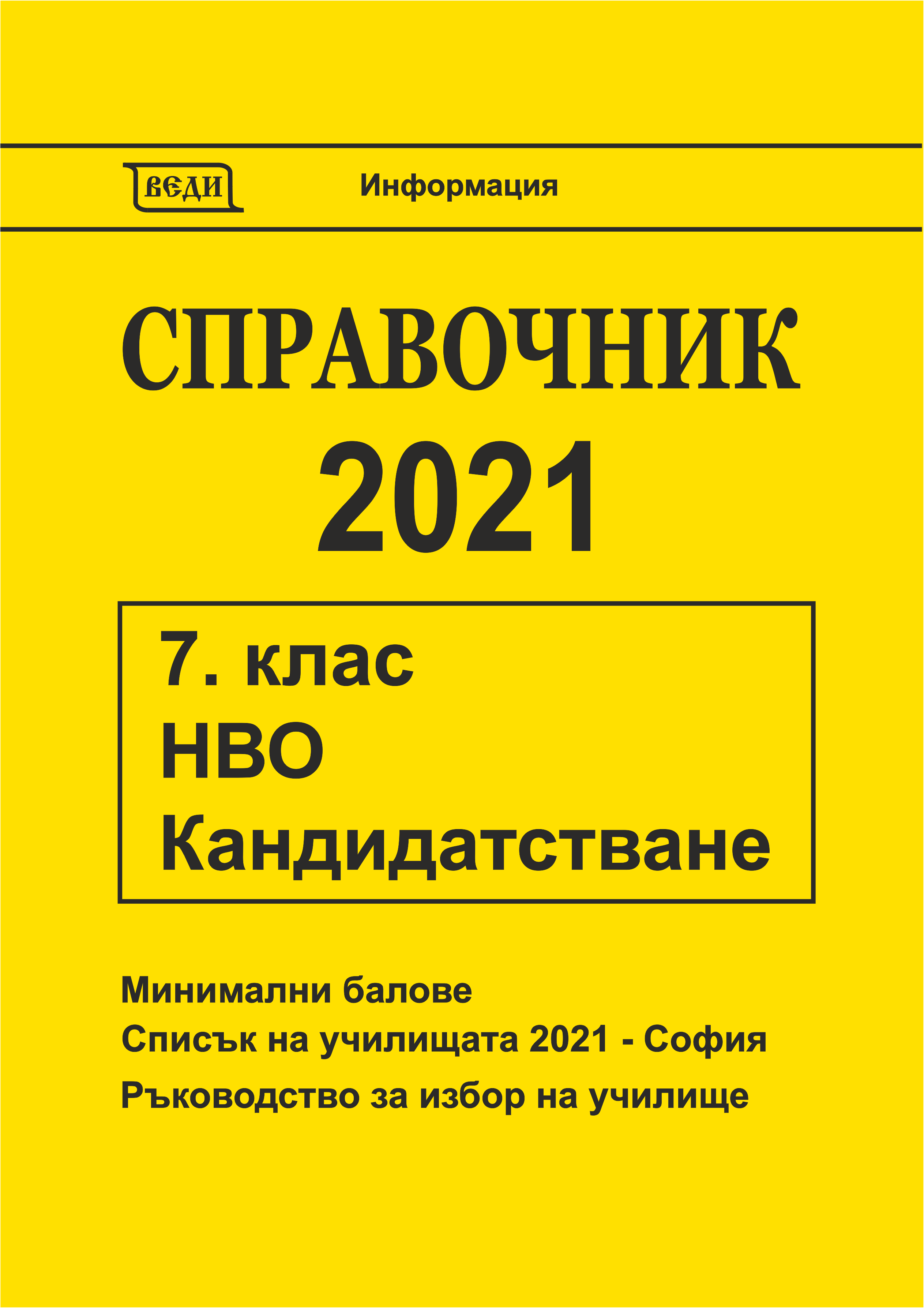 Справочник 2021 за 7. клас - Изчерпана