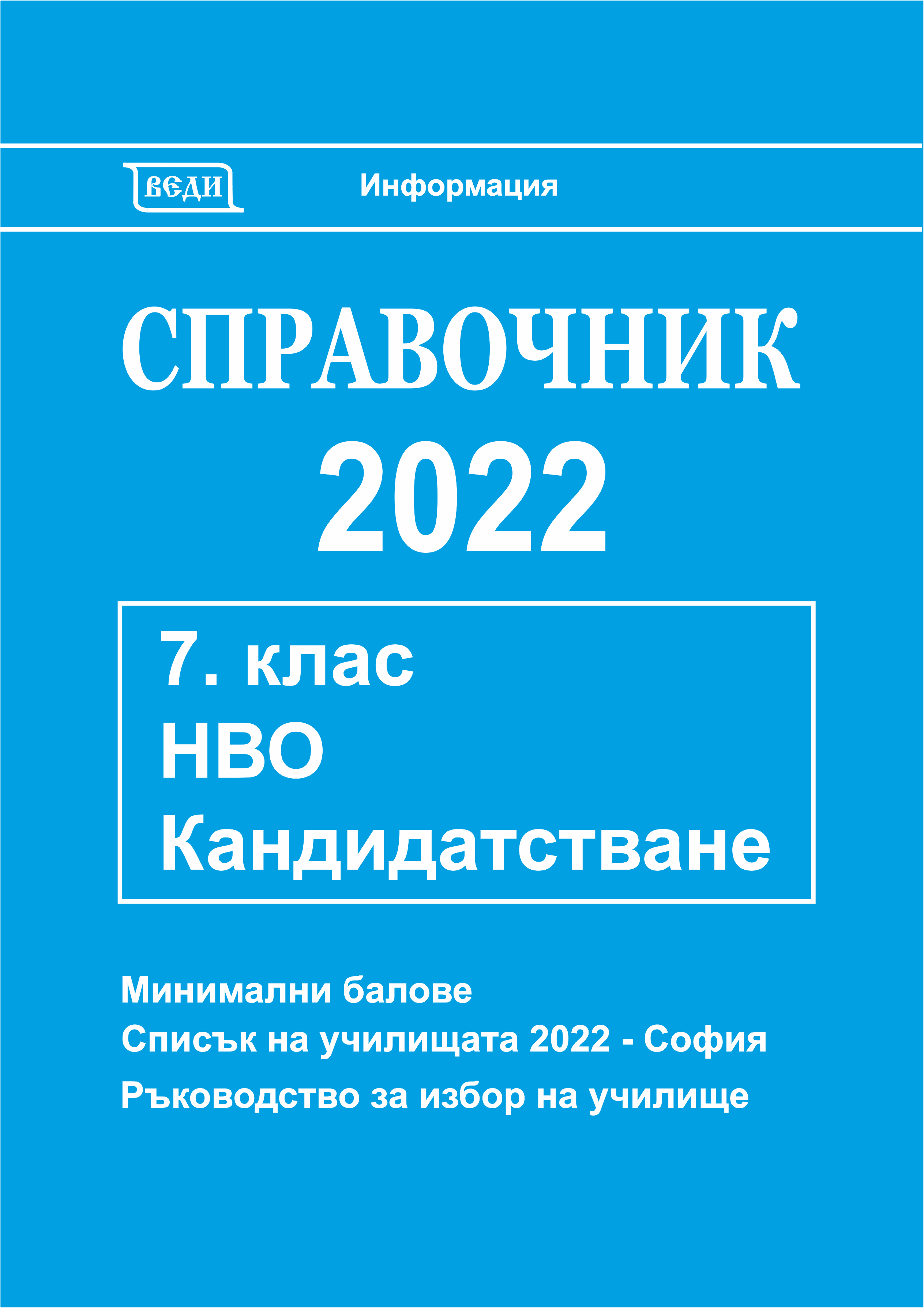 Справочник 2022 за 7. клас