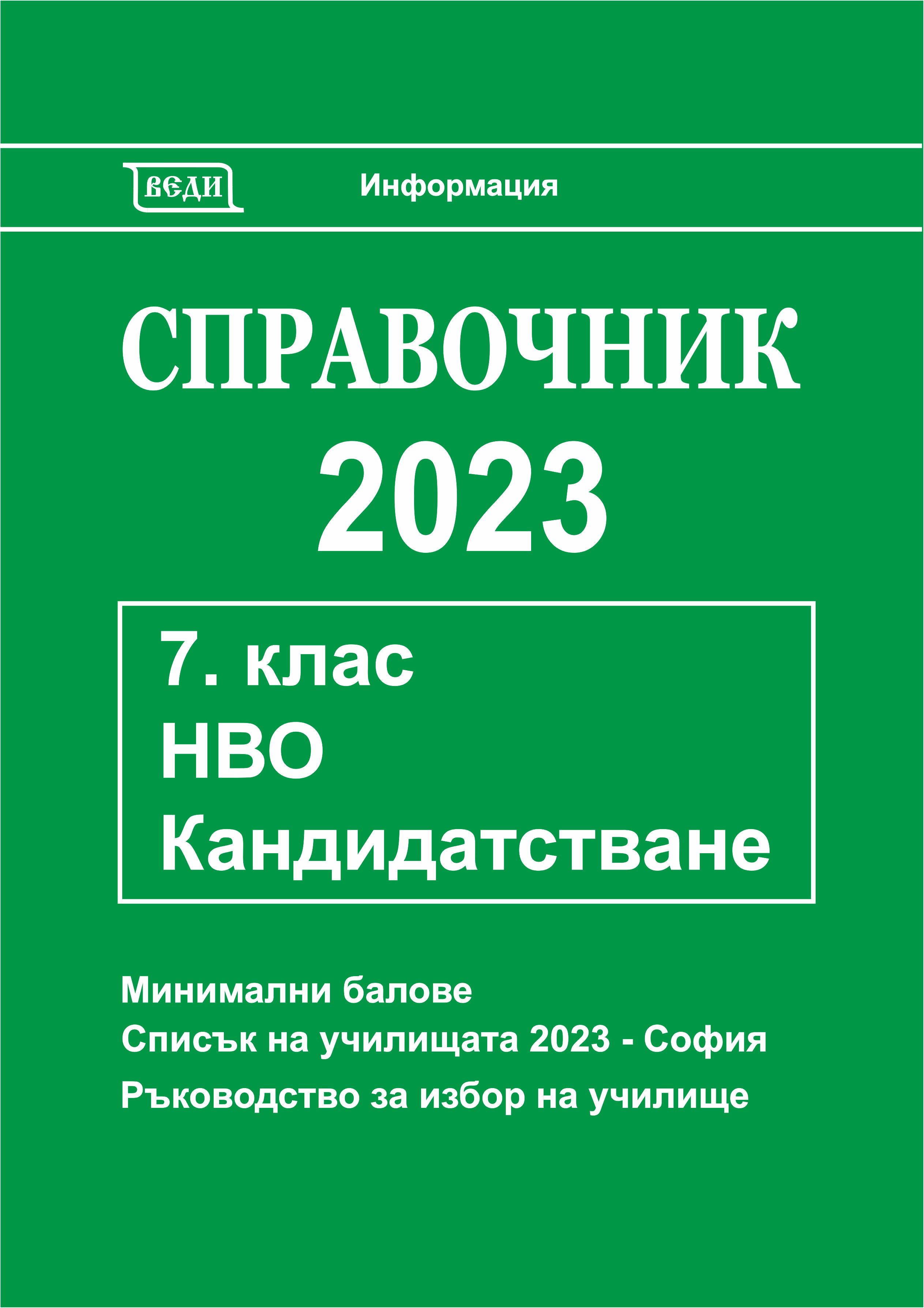 Справочник 2023, 7. клас