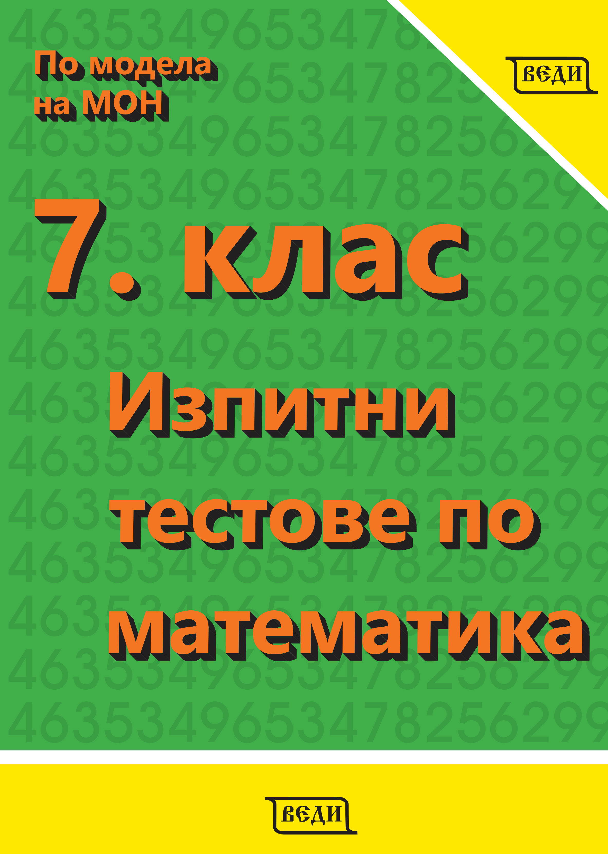 7. клас Изпитни тестове по математика