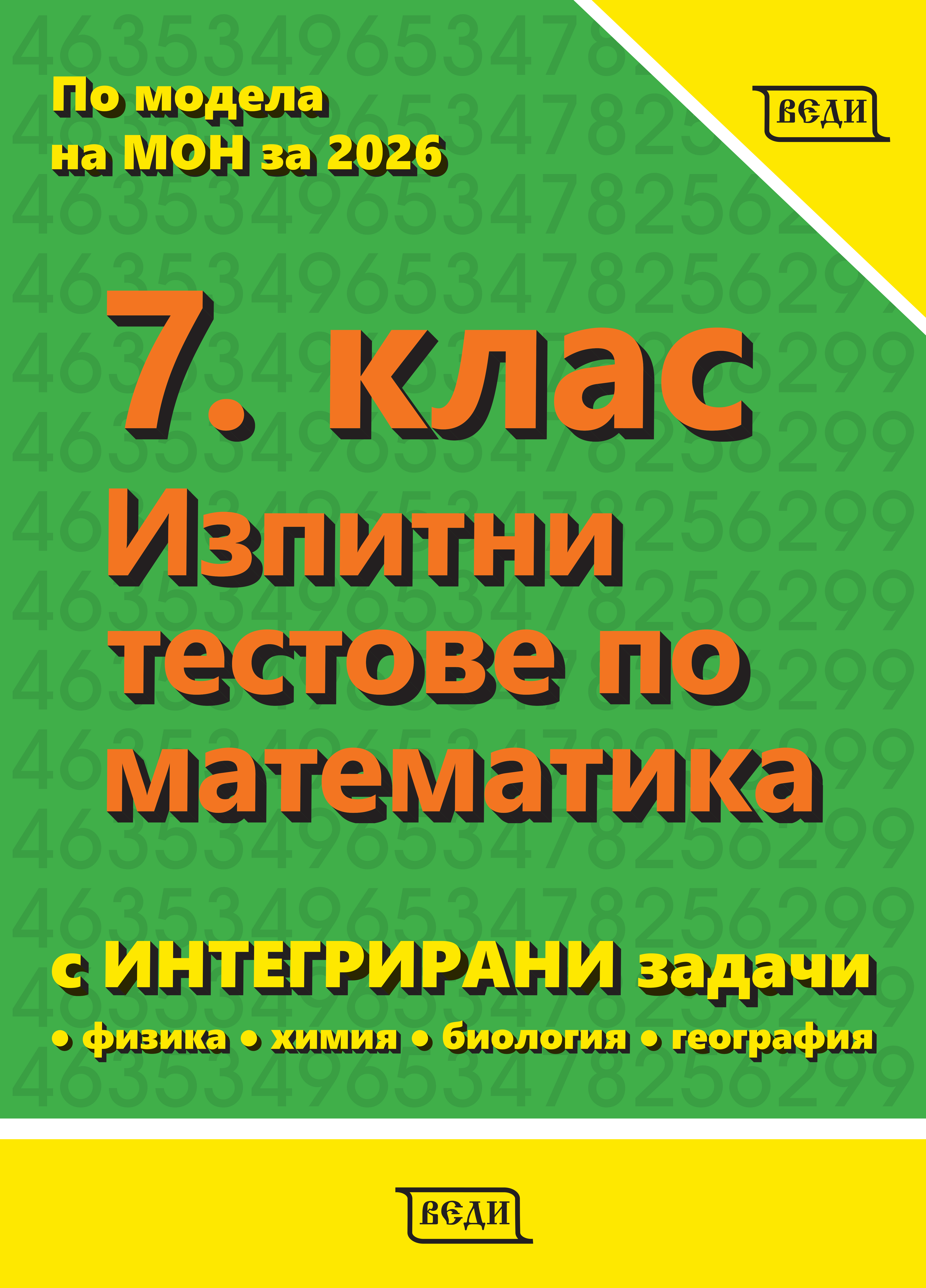 7. клас Изпитни тестове по матем (с интегрирани задачи)