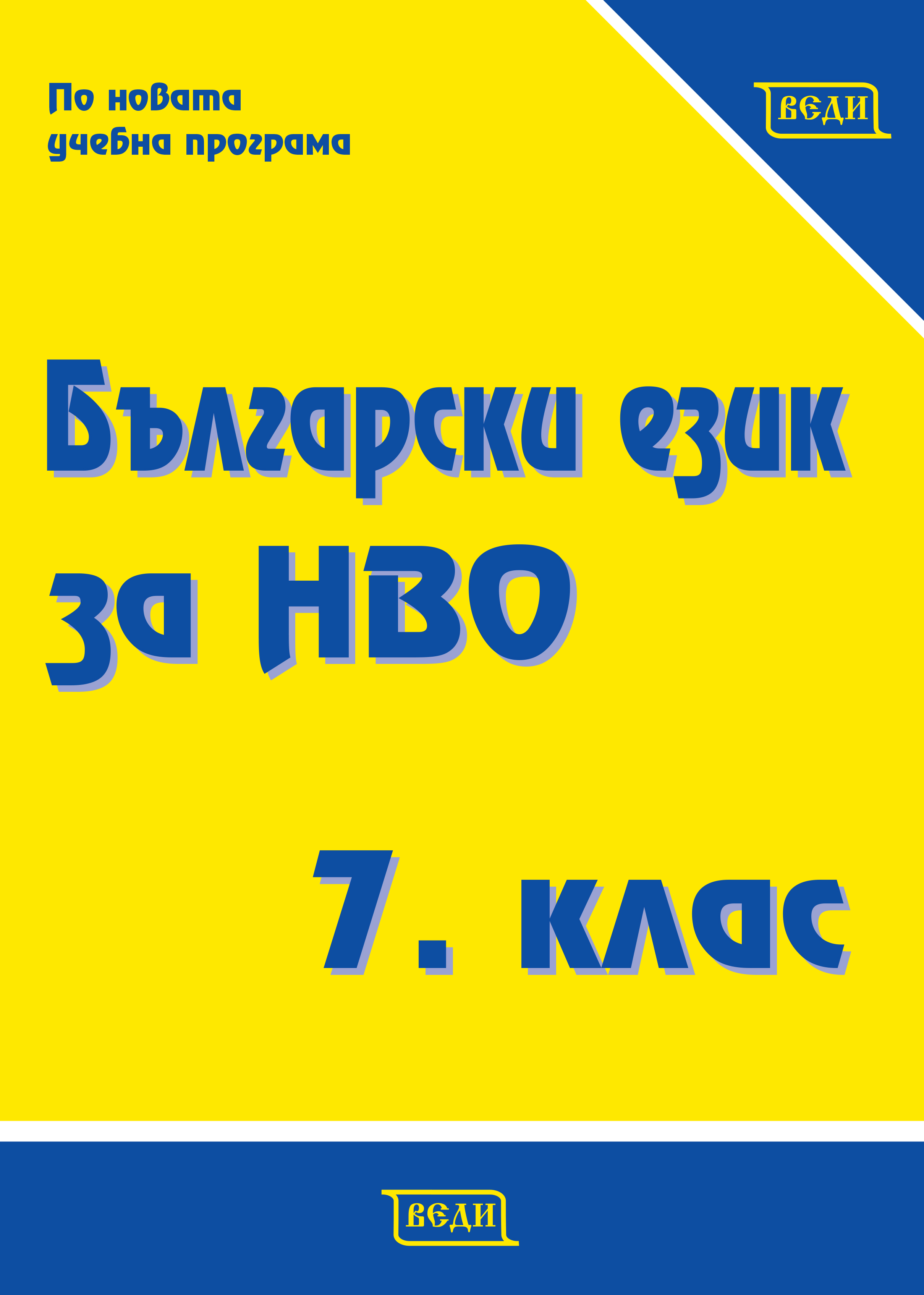 Български език за НВО, 7. клас