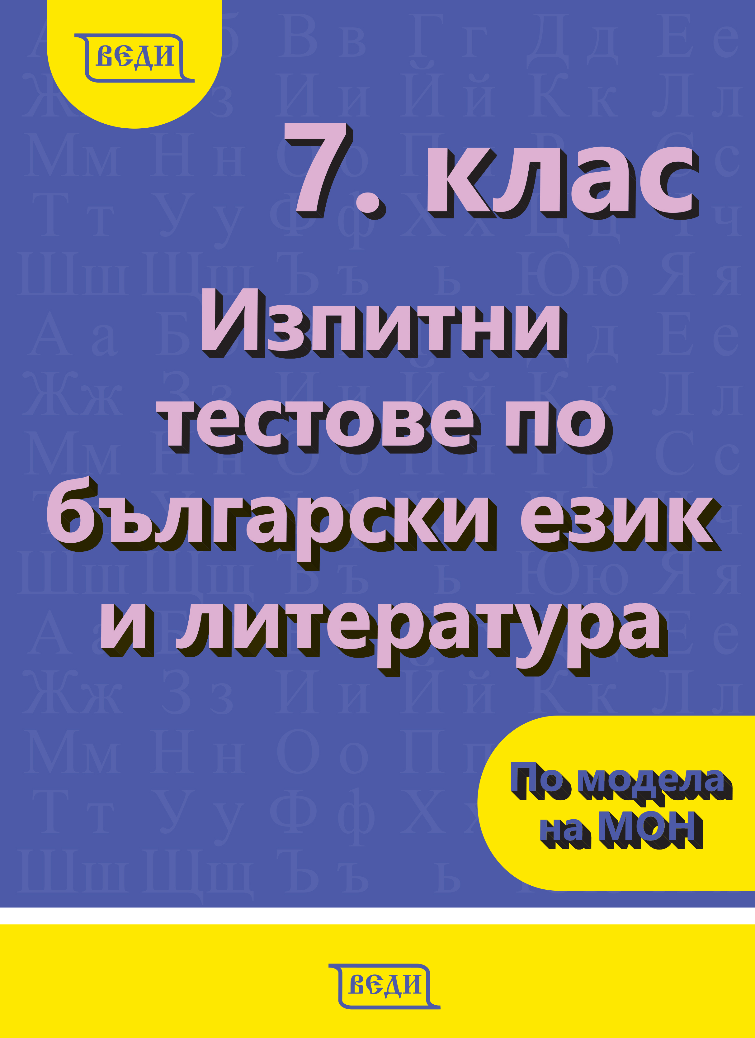 7. клас Изпитни тестове по български език и литература