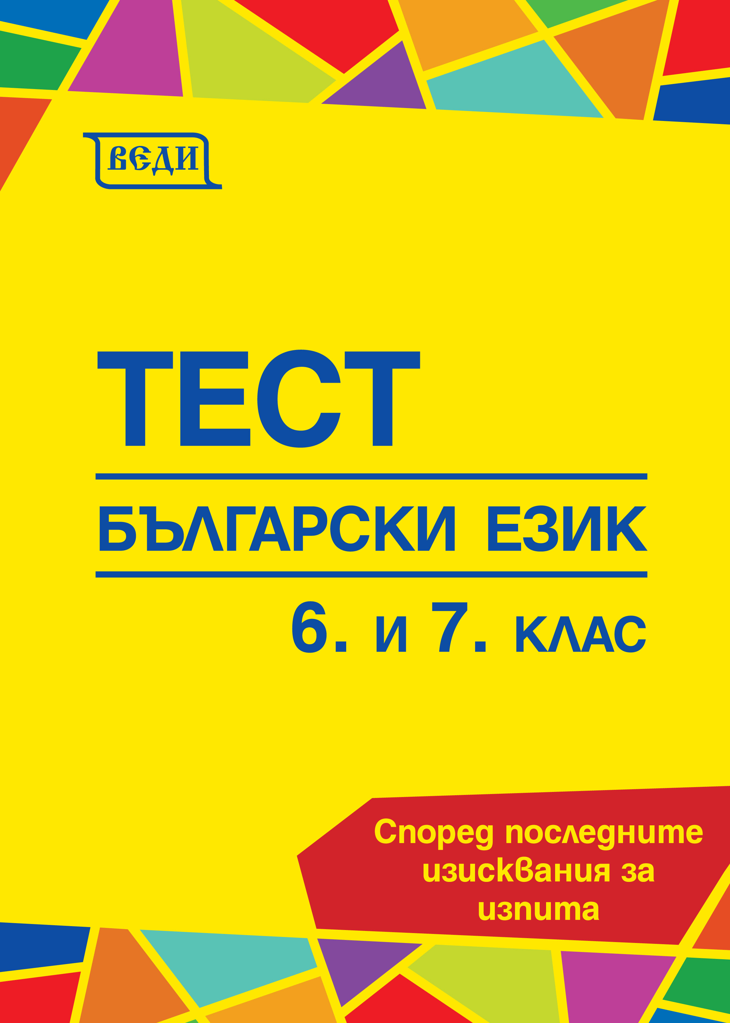 Тест Български език 6. и 7. клас - Изчерпана