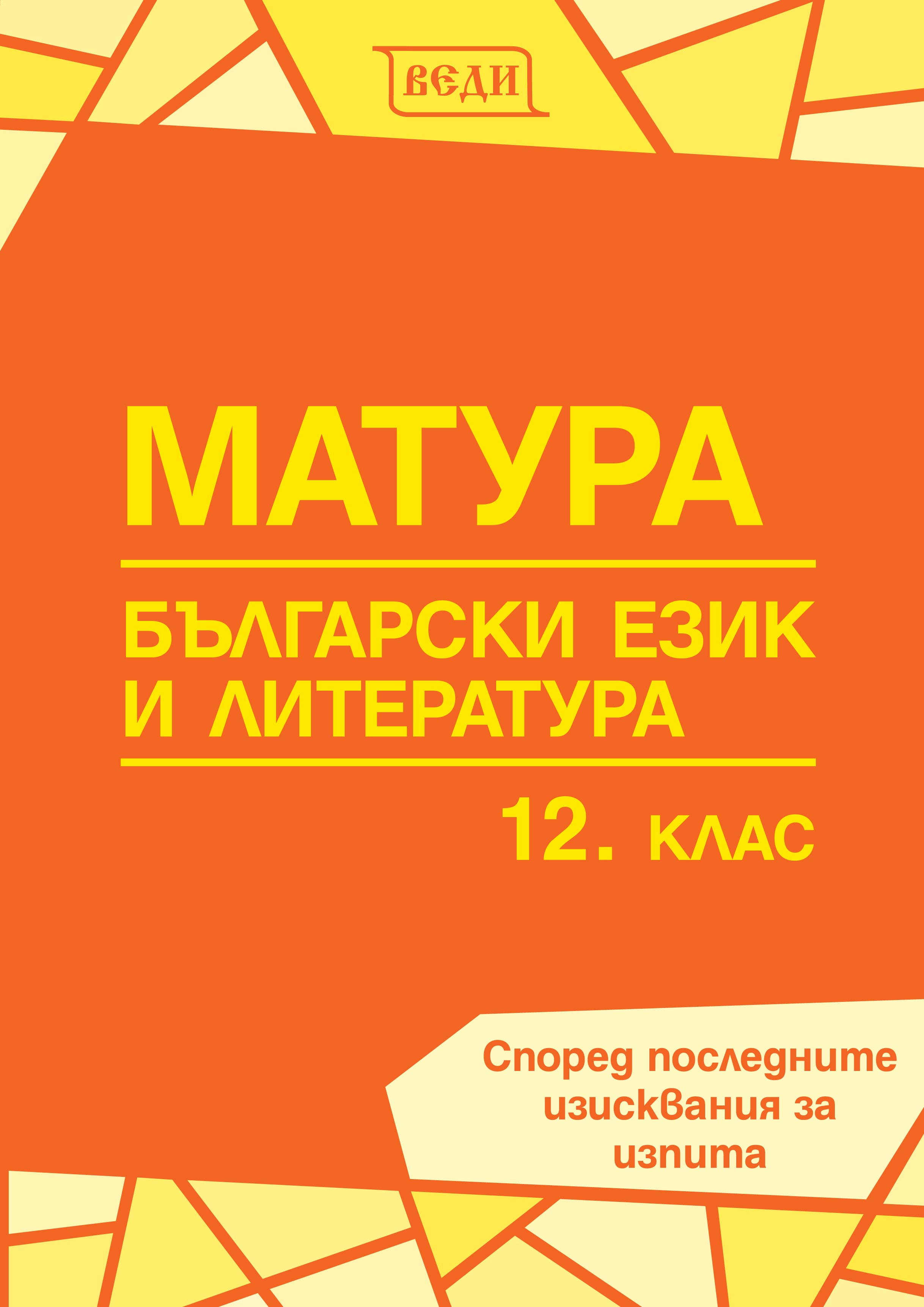 Матура Български език и литература 12. клас