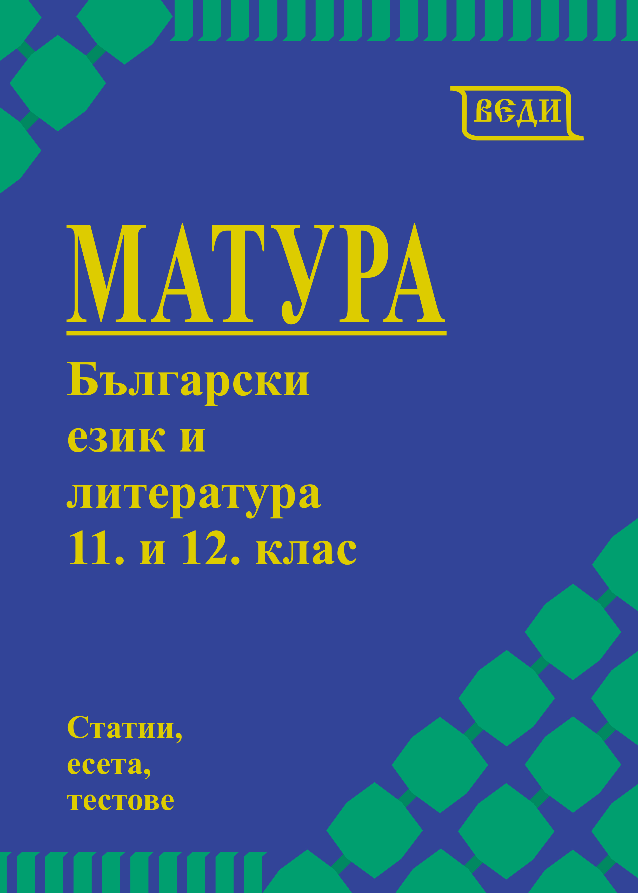 Матура Български език и литература 11. и 12. клас