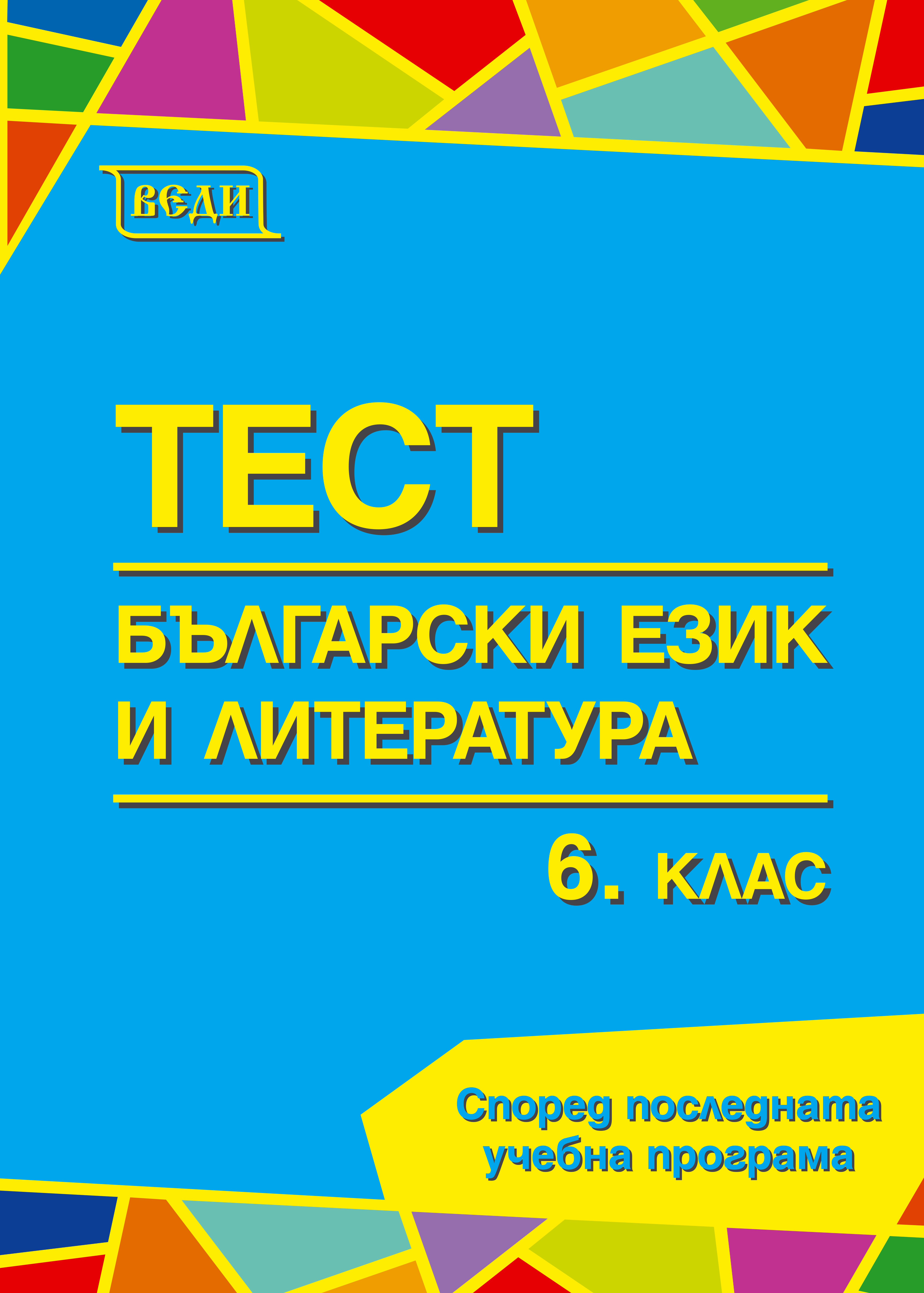 Тест Български език и литература 6. клас