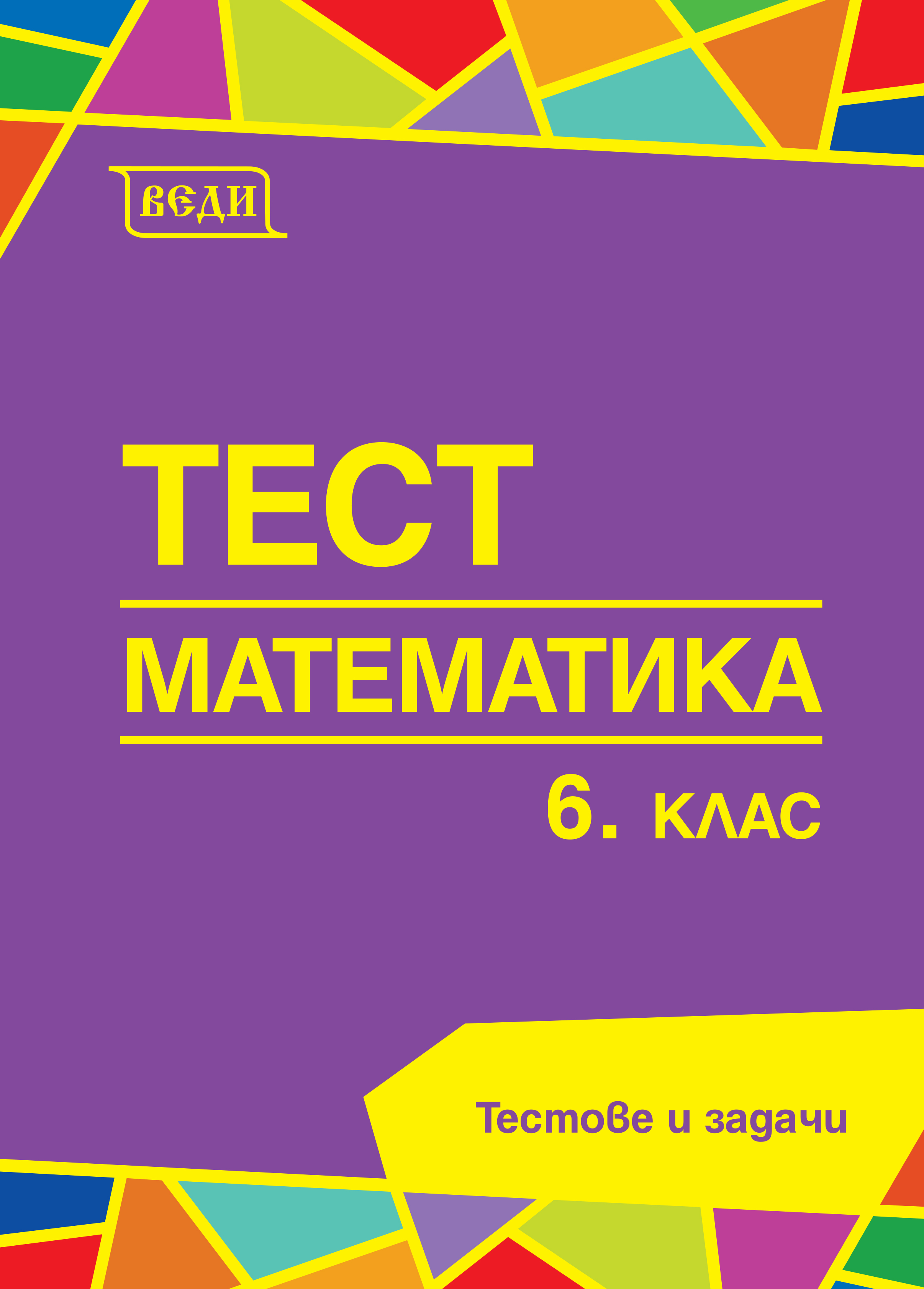 Тест Математика 6. клас