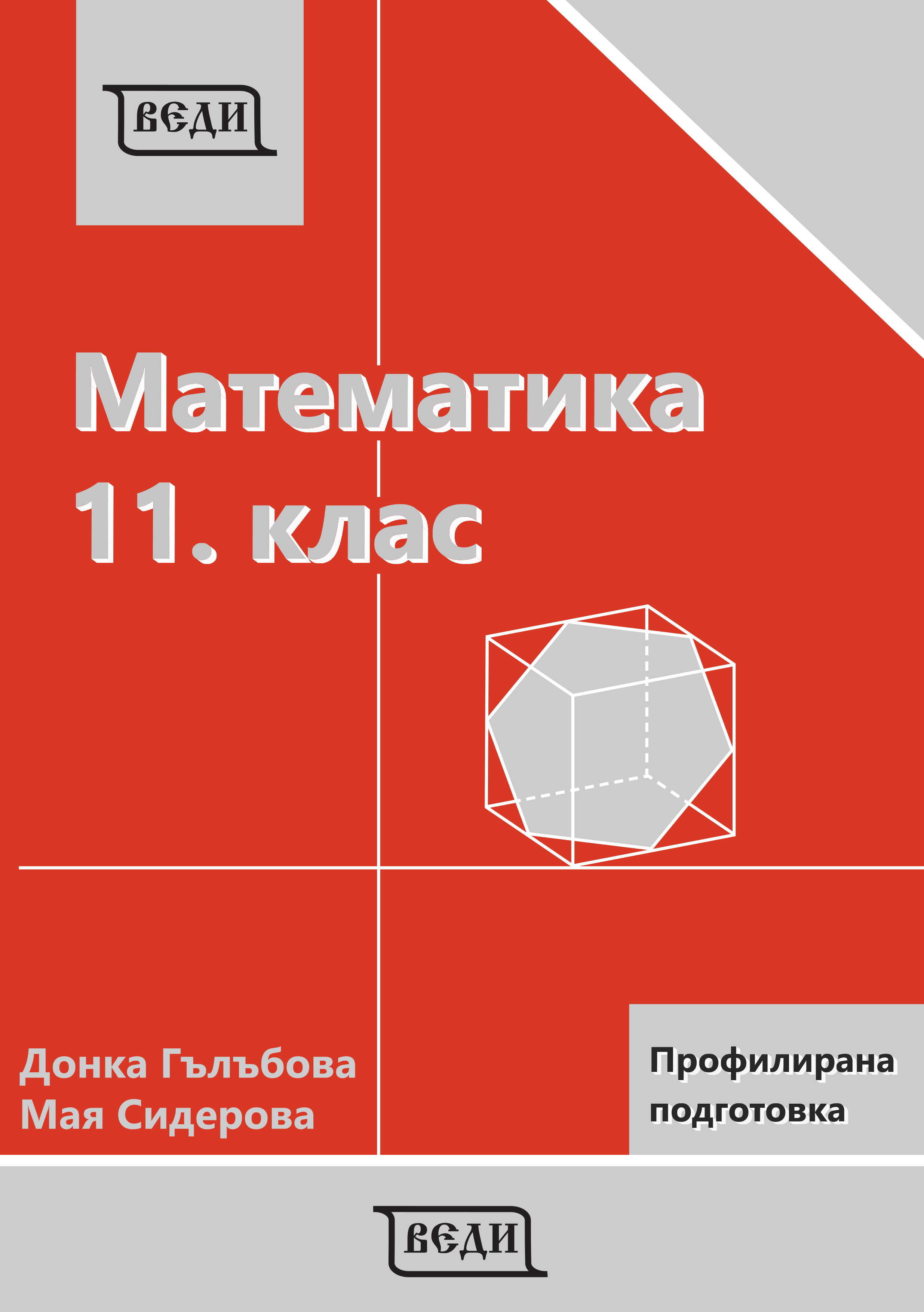 Математика за 11. клас Профилирана подготовка, Модул 1 и Модул 2