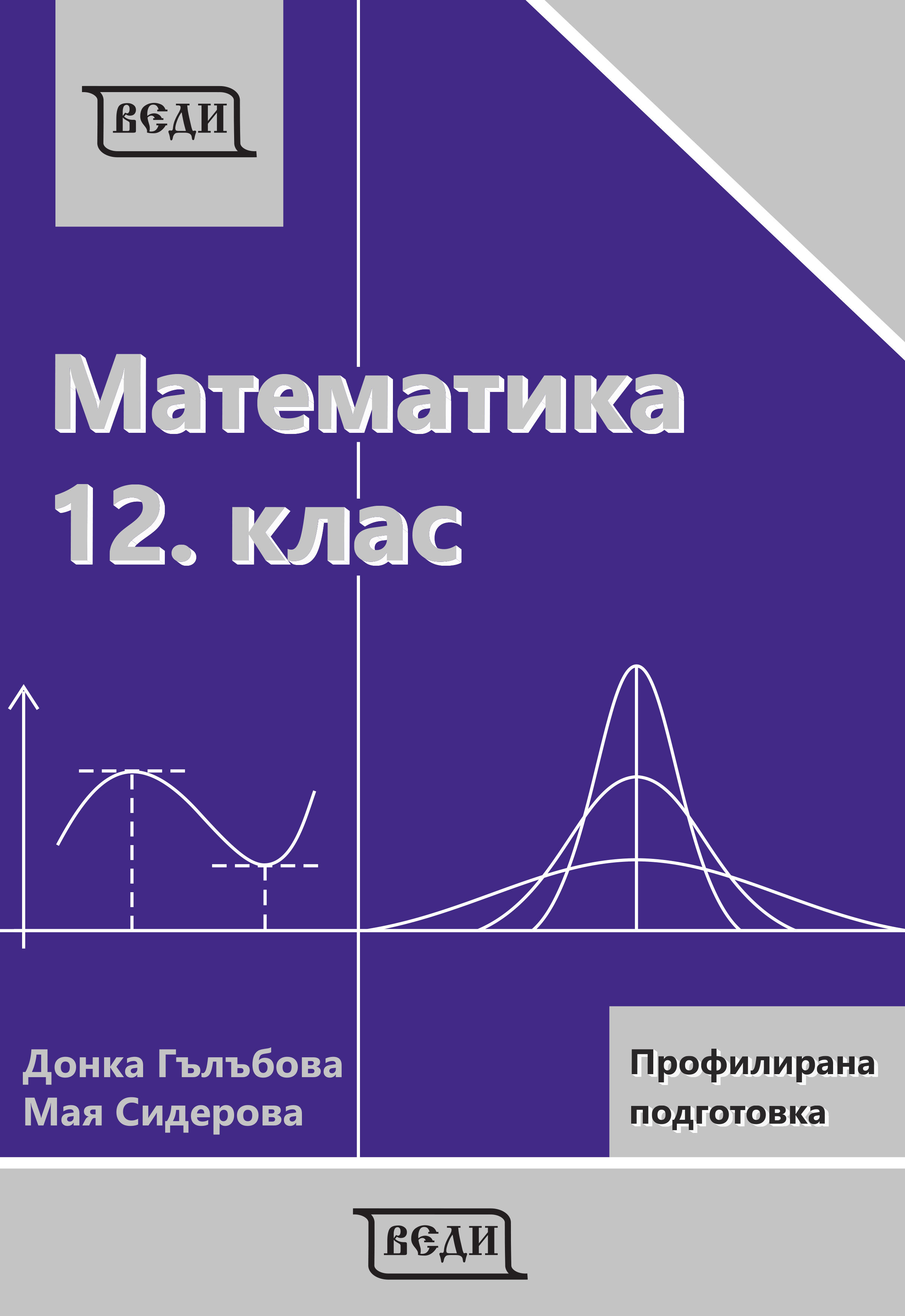 Математика за 12. клас Профилирана подготовка Модул 3 и Модул 4