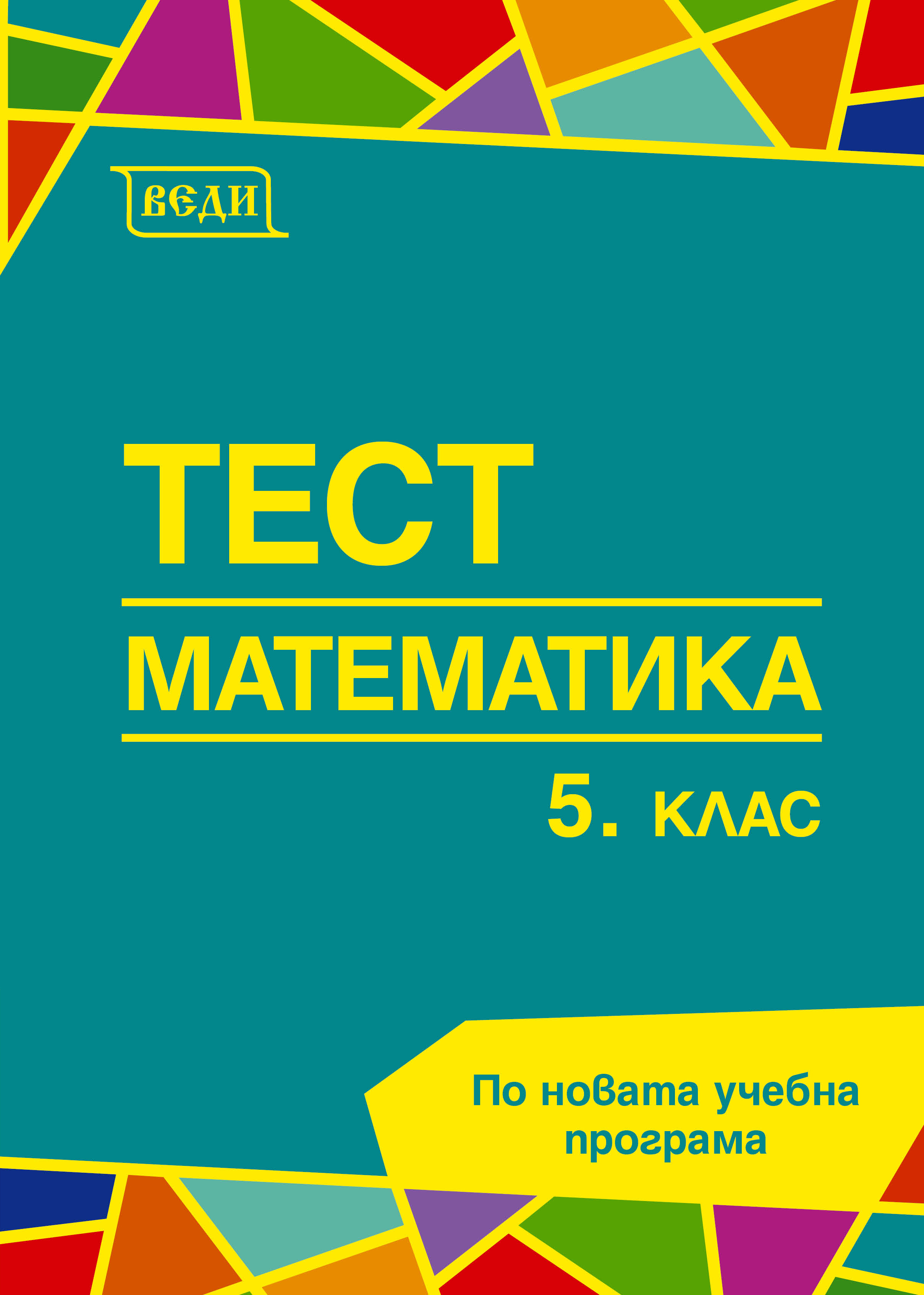 Тест Математика 5. клас