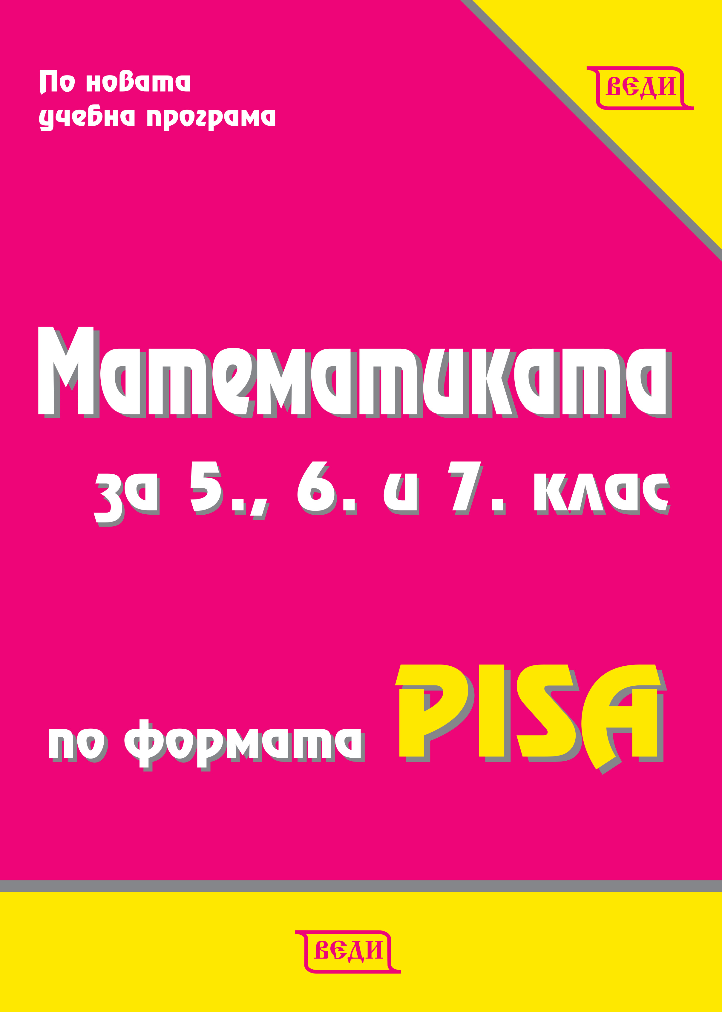 Математиката за 5., 6. и 7. клас по формата PISA - Изчерпана