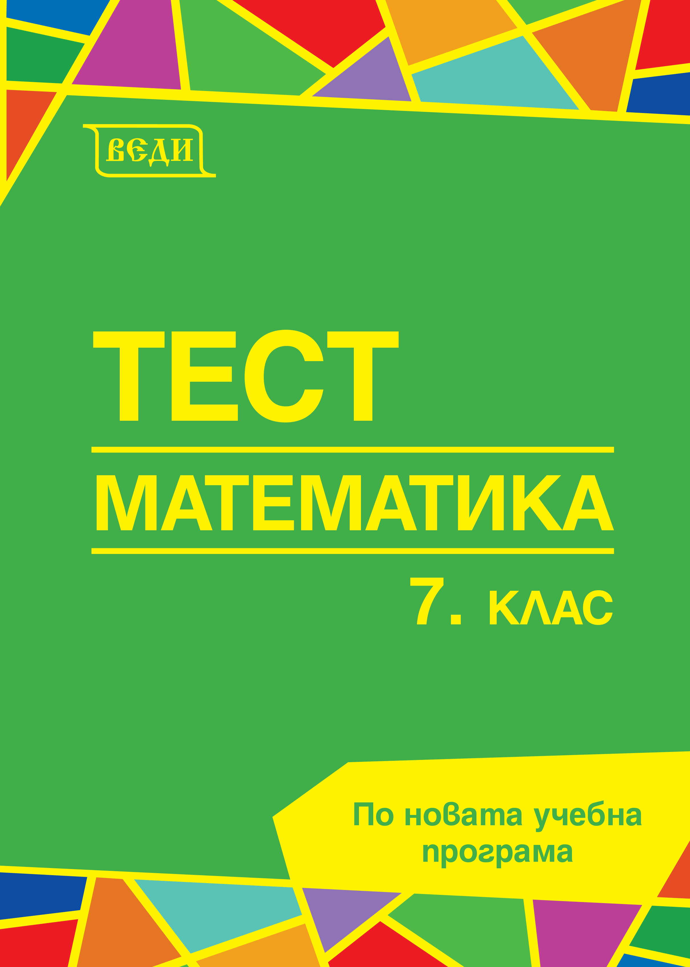 Тест Математика 7. клас