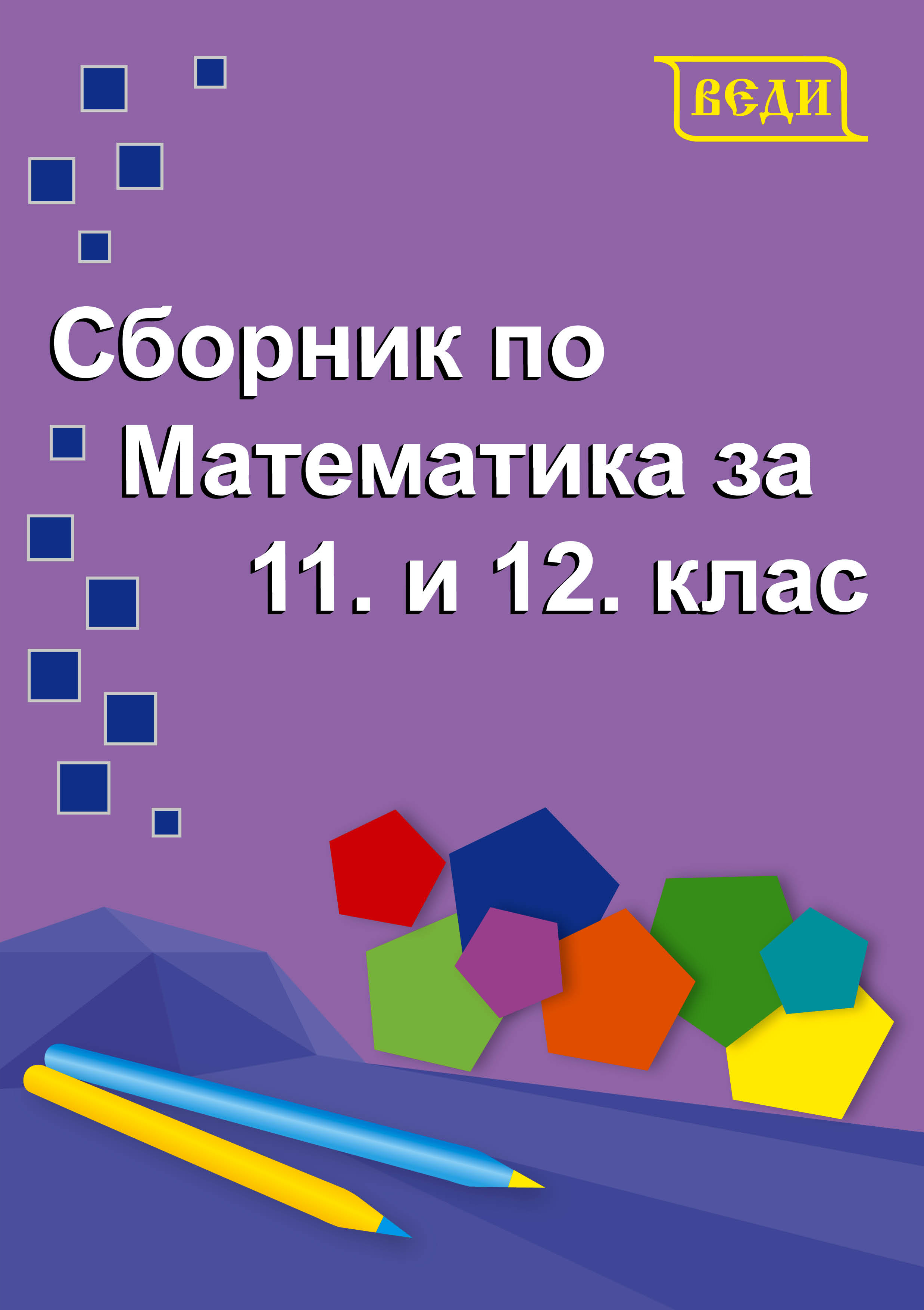 Сборник по математика за 11. и 12. клас  (общообразователна подготовка)
