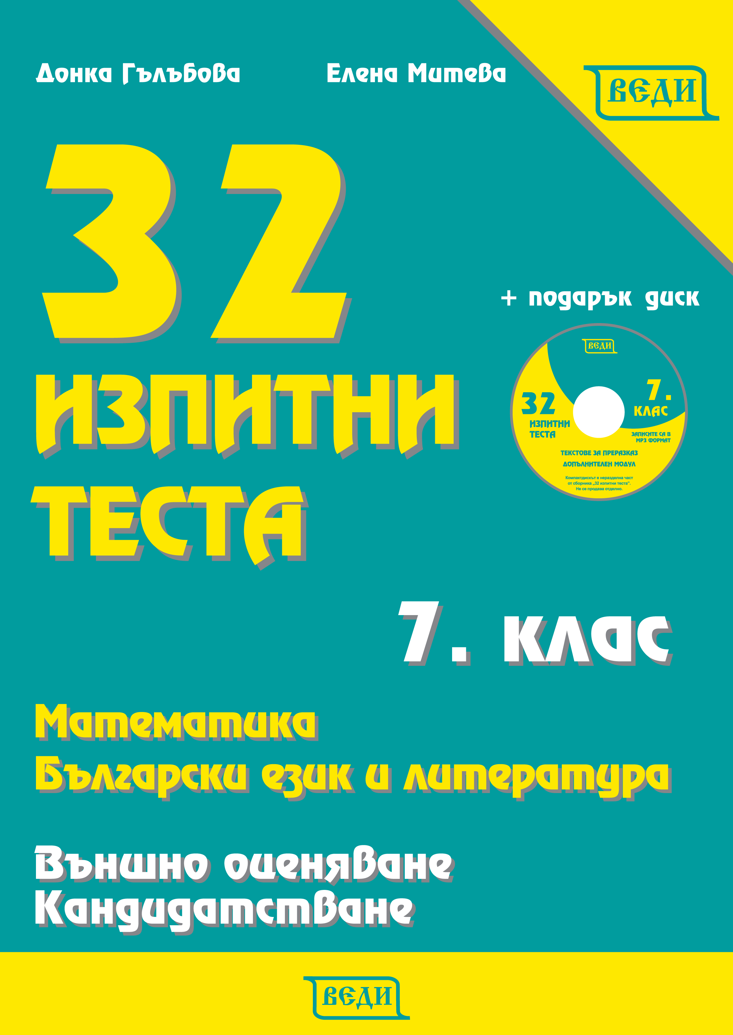 32 изпитни теста - Изчерпана