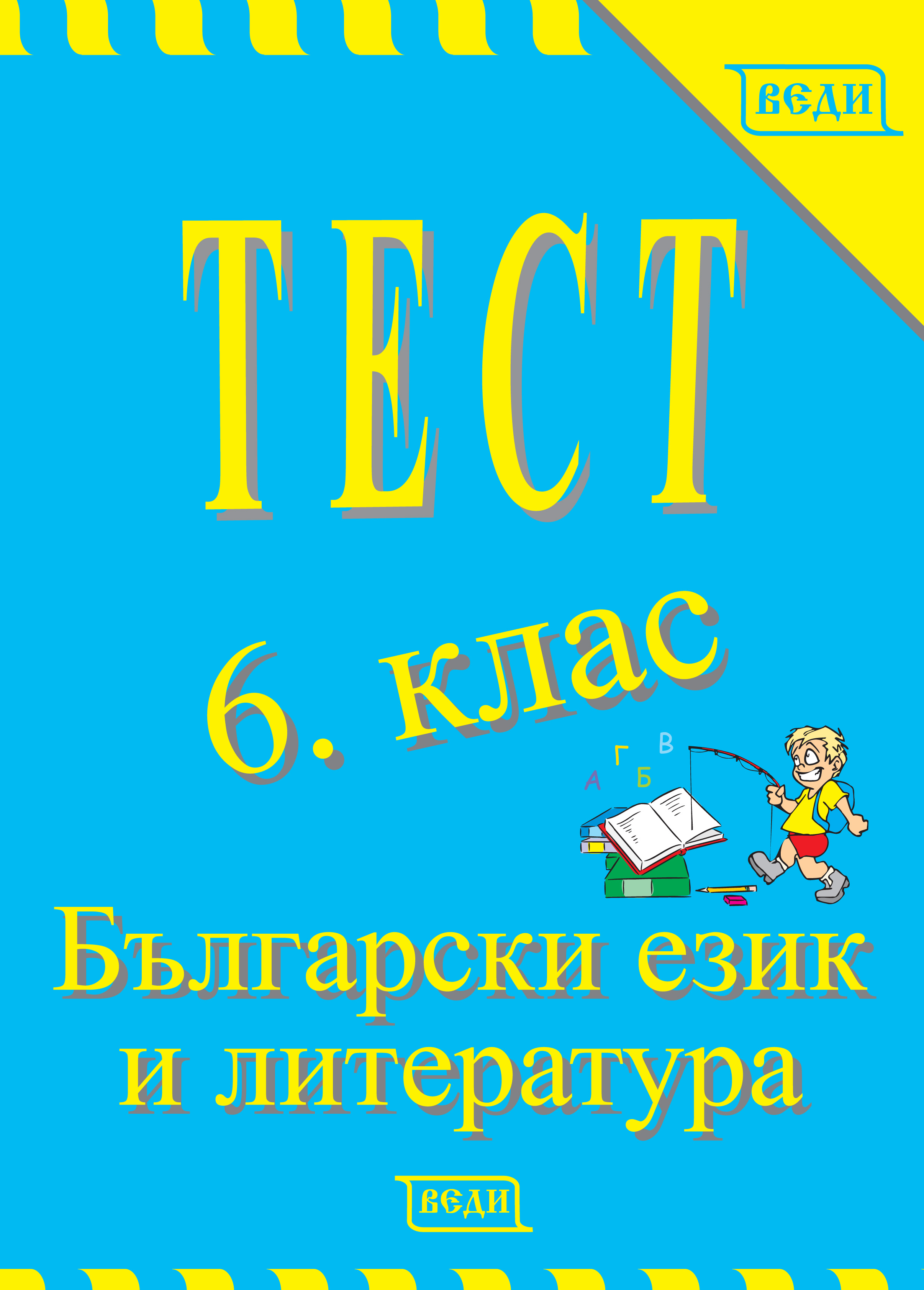 Тест 6. клас Български език и литература - Изчерпана