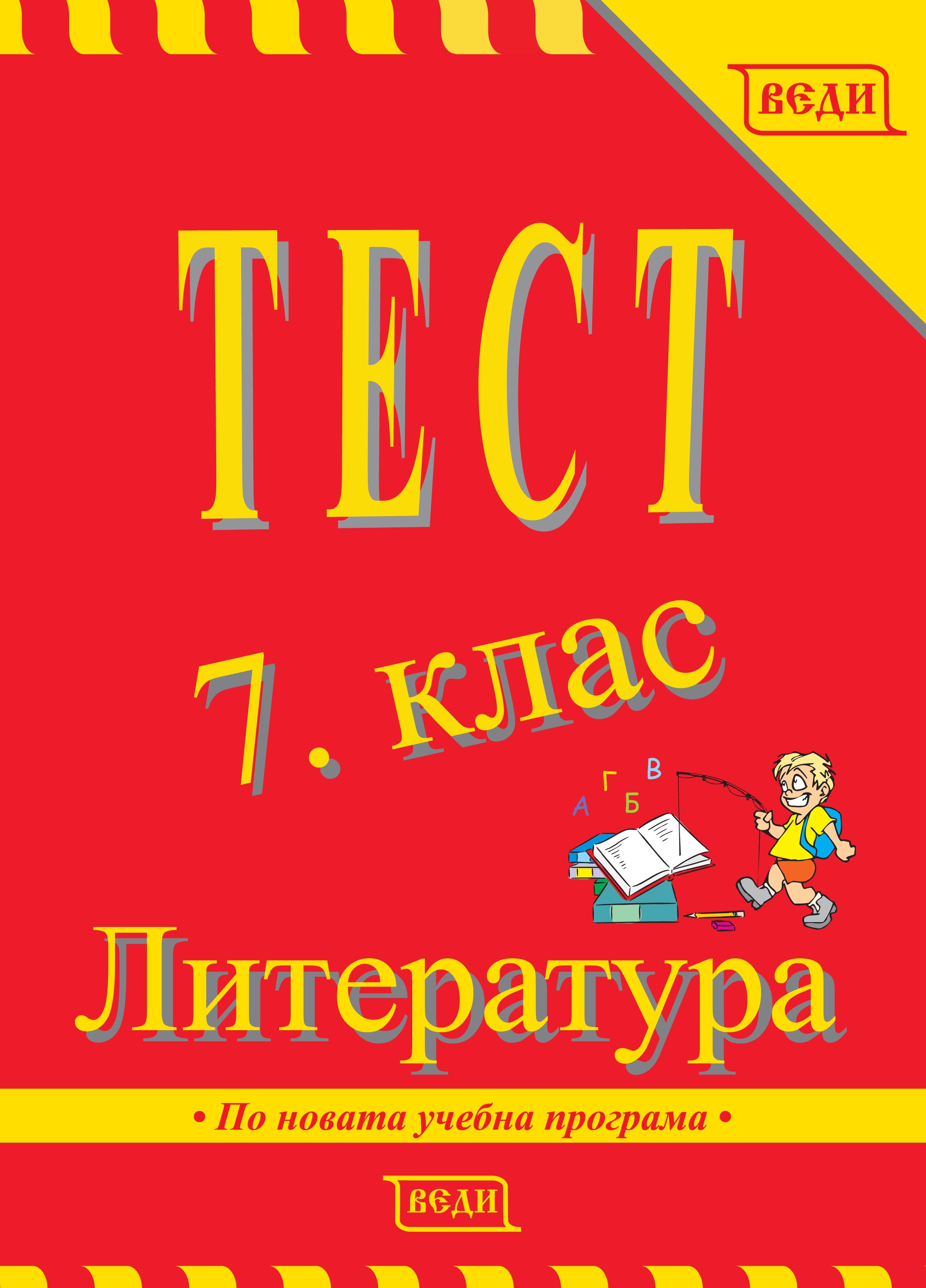 Тест 7. клас Литература - Изчерпана