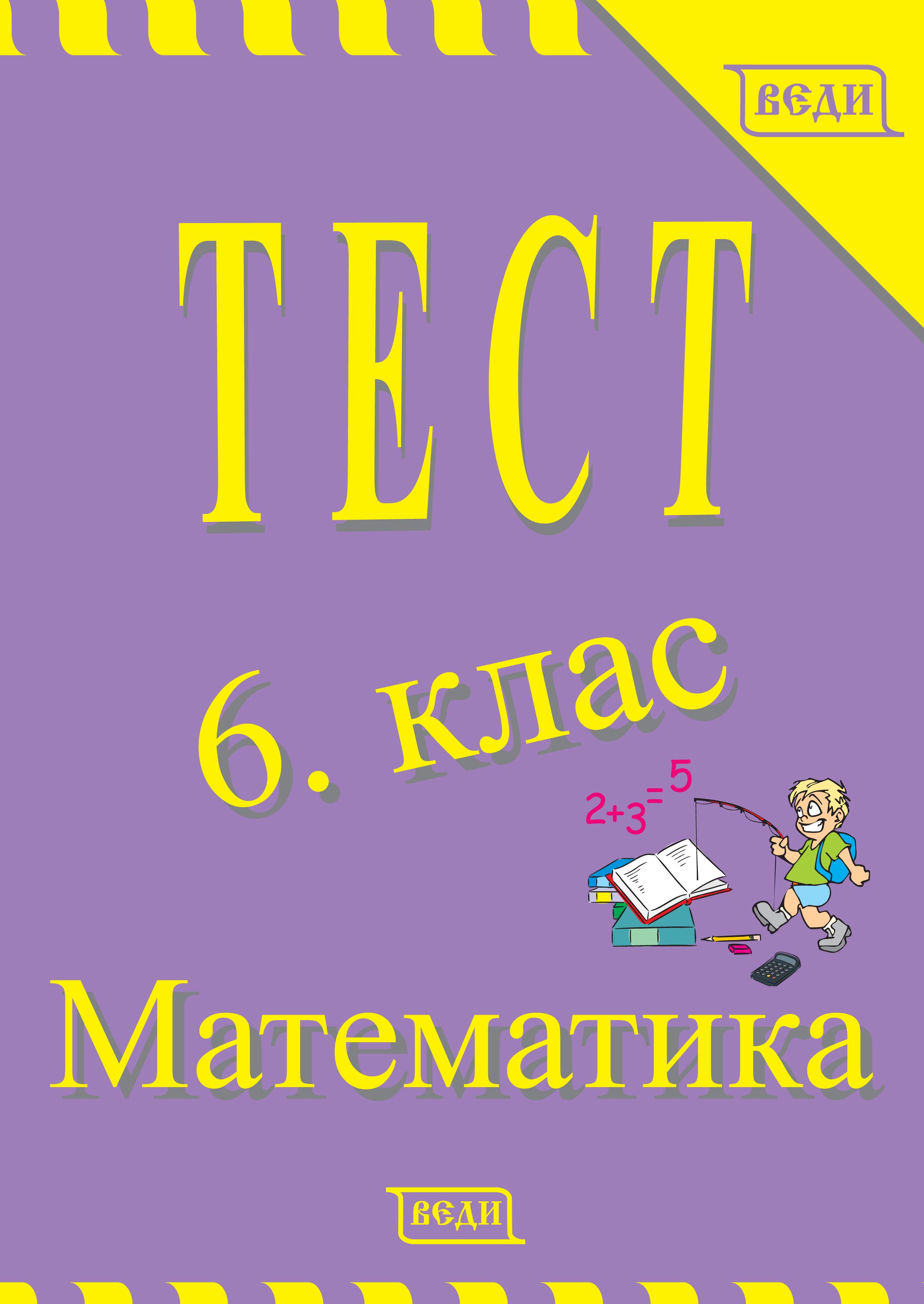 Тест 6. клас Математика - Изчерпана