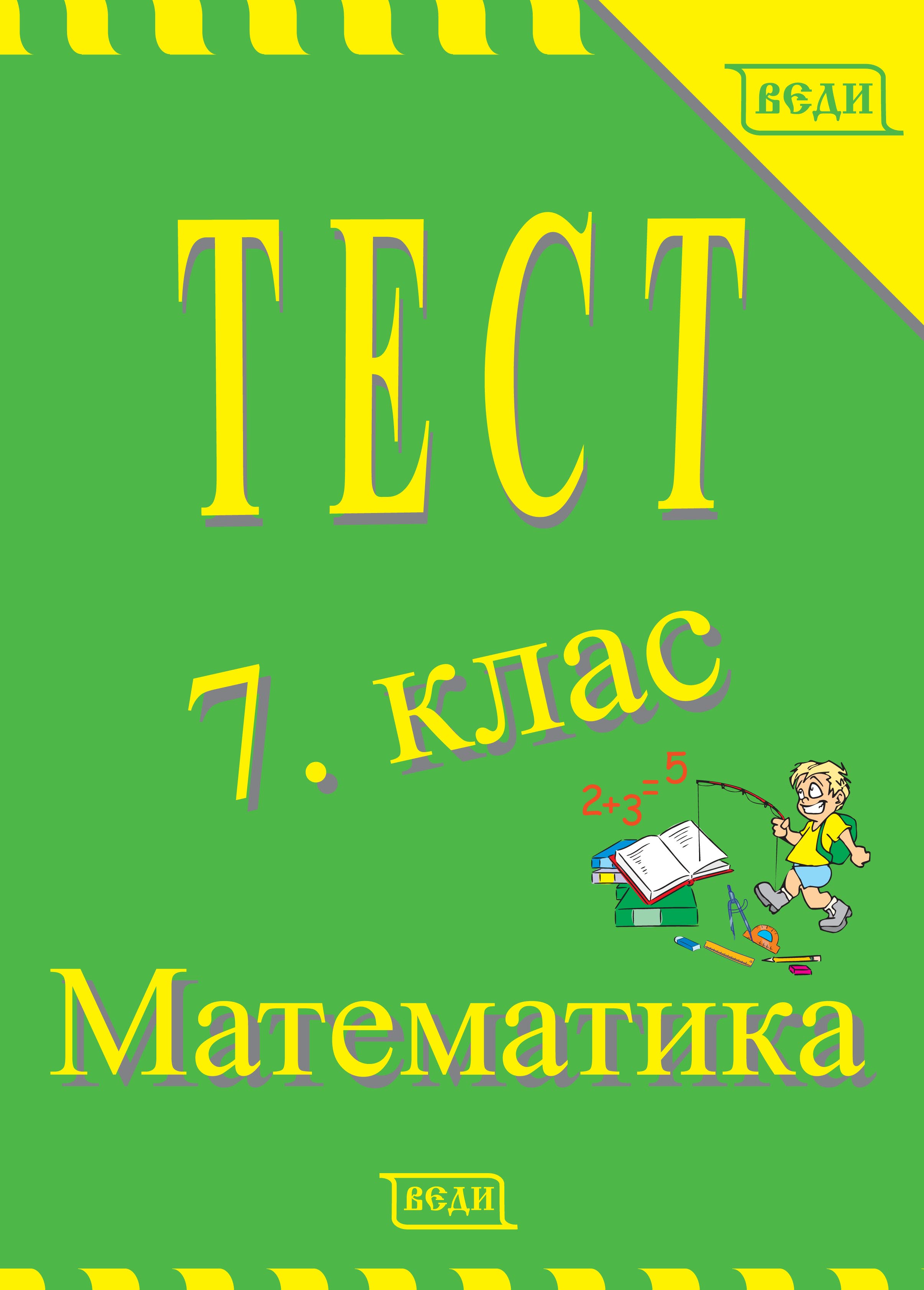 Тест 7. клас Математика - Изчерпана