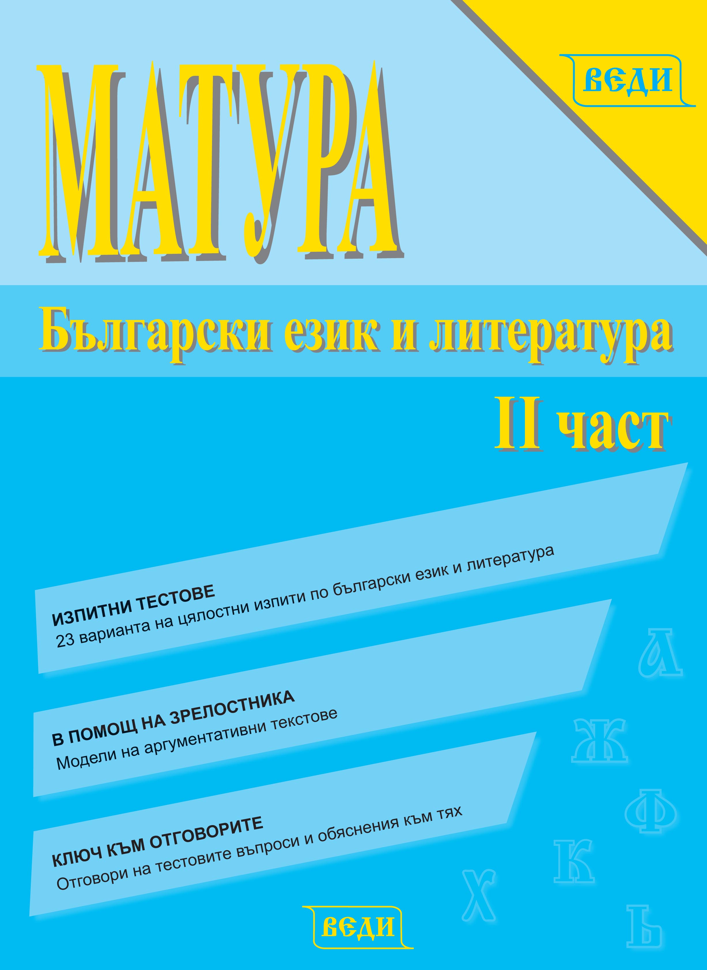 Матура. Българскиезик и литература, II част - Изчерпана
