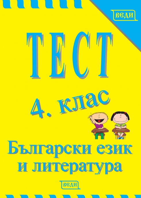 Тест 4. клас Български език и литература Изчерпана