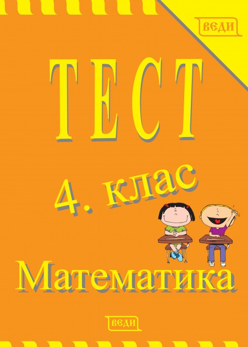 Тест 4. клас Математика - Изчерпана