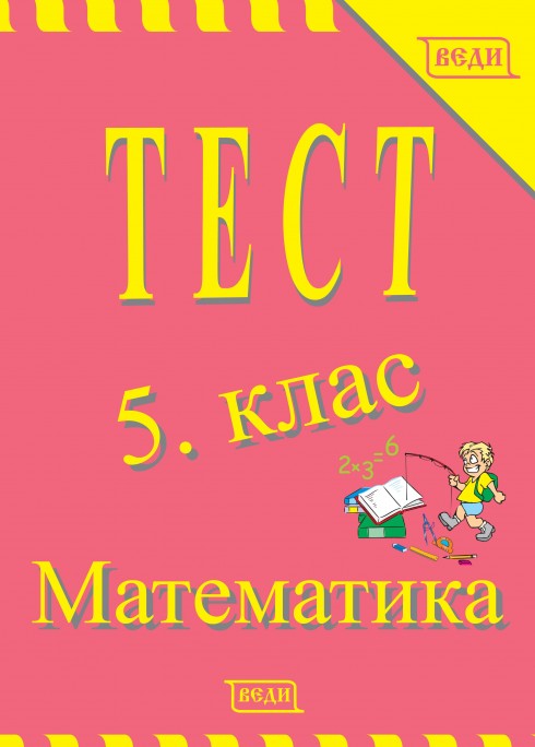 Тест 5. клас Математика - Изчерпана